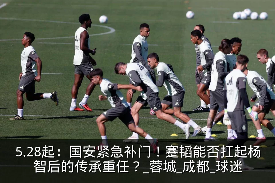 5.28起：国安紧急补门！蹇韬能否扛起杨智后的传承重任？_蓉城_成都_球迷